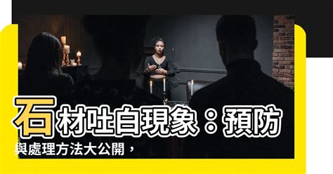 石材吐白現象與防止方法|【石再亮知識站】白華是什麼？如何處理，如何預防？